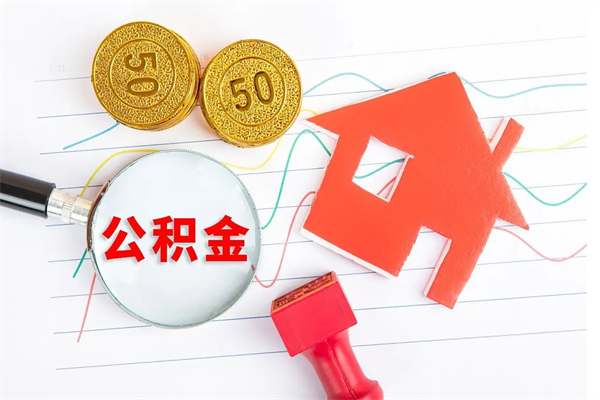 梅河口封存公积金一次性提出条件（封存公积金提取流程2021）